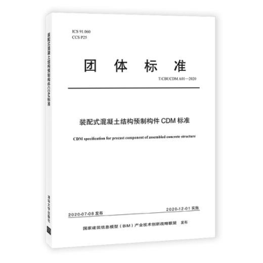 集團公司起草的中國BIM聯(lián)盟標準《裝配式混凝土結(jié)構(gòu)預(yù)制構(gòu)件CDM標準》(圖1)