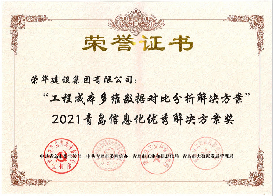 集團(tuán)公司榮獲兩項“2021青島信息化優(yōu)秀解決方案”(圖2) 集團(tuán)公司榮獲兩項“2021青島信息化優(yōu)秀解決方案”(圖2)