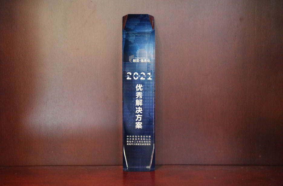 集團(tuán)公司榮獲兩項“2021青島信息化優(yōu)秀解決方案”(圖4) 集團(tuán)公司榮獲兩項“2021青島信息化優(yōu)秀解決方案”(圖4)