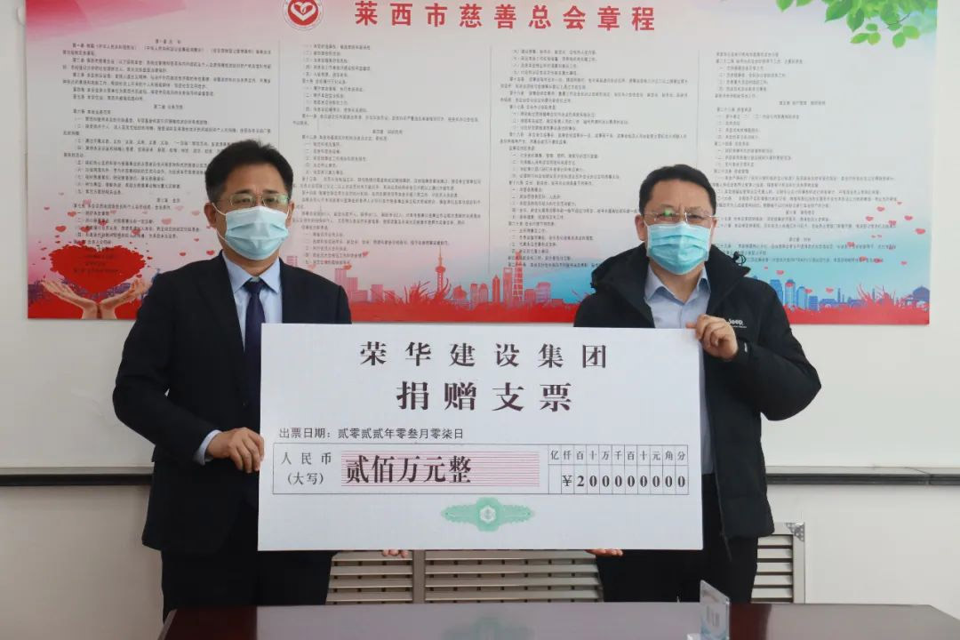 榮華建設(shè)集團(tuán)捐款200萬(wàn)元助力萊西疫情防控(圖1) 榮華建設(shè)集團(tuán)捐款200萬(wàn)元助力萊西疫情防控(圖1)
