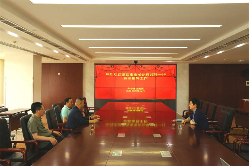 萊西市委副書記、市長劉瑛到我集團(tuán)公司走訪調(diào)研(圖1) 萊西市委副書記、市長劉瑛到我集團(tuán)公司走訪調(diào)研(圖1)